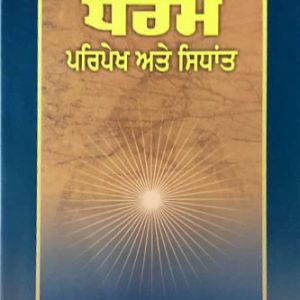 Dharam Paipekh ate sidhant