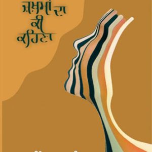 Ehna jakhma da ki kehna