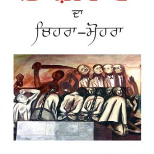 Fansivad da chehra mohra