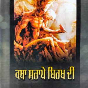 Katha sarape birakh di