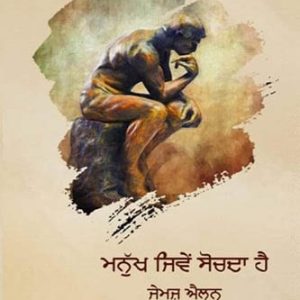 Manukh jive sochda hai