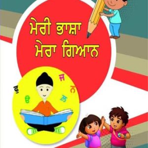 Meri Bhasha Mera Gyan