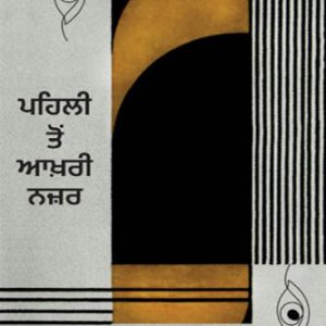 Pehli ton akhari nazar