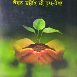 Punjab khetibari roshan bavikh di roop rekha