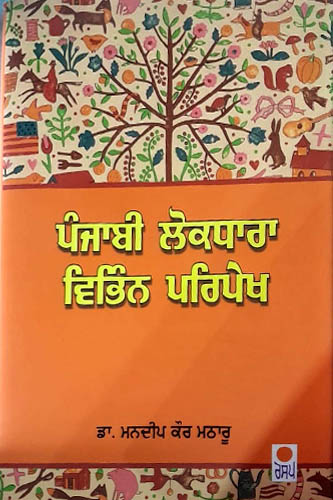 punjabi lokdhara vibhin paripekh