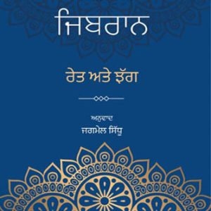 Khalil Jibran ret te jhag