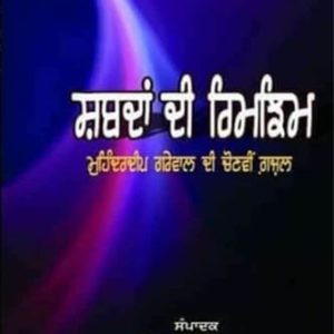 Shabad Di Rimjhim
