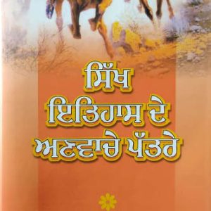 Sikh itihas de anvache patar