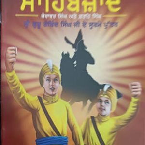 Sahibzade Zorawar Singh & Fateh Singh