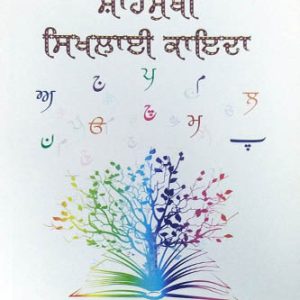 Shahmukhi Sikhlayi Kaida