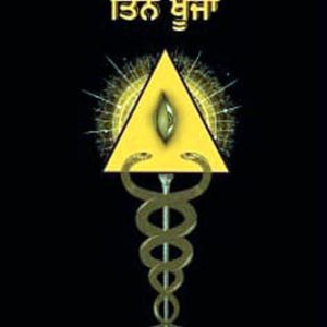 Tin Khunja Punjabi Poetry book by Udhe Singh Babar