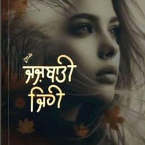 Jajbati jahi Punjabi Poetry book by Ramandeep Kaur Buttar