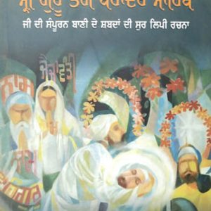 Sri Guru Tegh Bahadur Sahib Ji di Sampuran Bani de Shabda di Sur Lipi Rachna