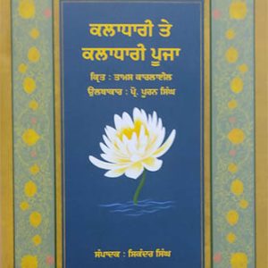 Kaladhari te Kaladhari Pooja Punjabi Religious Prose book by Sikander Singh