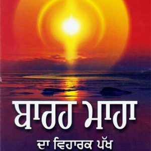 Barah Maha da Viharak pakh