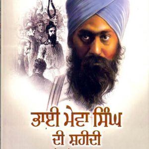 Bhai Mewa Singh di Shaheedi ate Hopkinson da Qatal