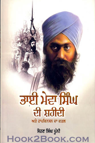 Bhai Mewa Singh di Shaheedi ate Hopkinson da Qatal