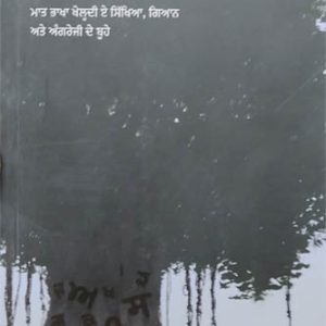 Bhakha de Mamleyan Bare Komatari Khoj