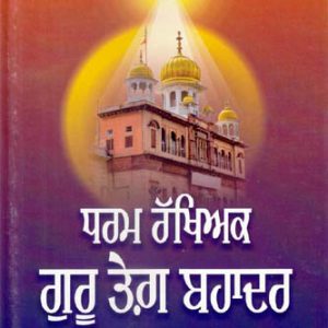 Dharam Rakhiyak Guru Tegh Bahadur