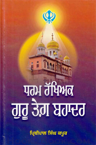 Dharam Rakhiyak Guru Tegh Bahadur
