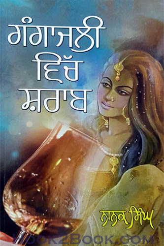 Gangajali vich Sharaab