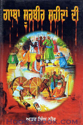 Gatha Surbir Shahidan Di