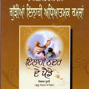 Gujhian Ilahi Adhyatmak Ramzan