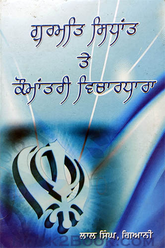 Gurmat Sidhant te Qomantri Vichardhara