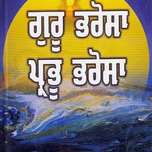 Guru Bharosa Prabhu Bharosa