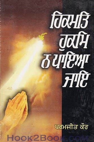 Hikmat Hukam na Paya Jae