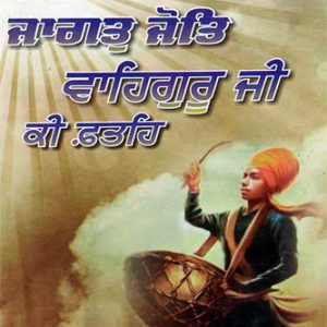 Jagat Jot Waheguru ji ki Fateh