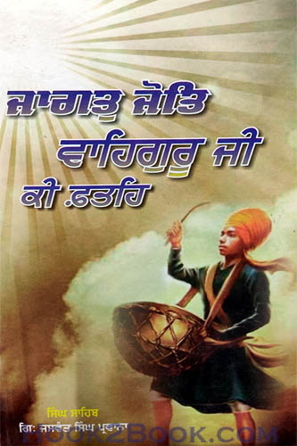 Jagat Jot Waheguru ji ki Fateh