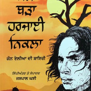 Jaun bara harjai nikla Punjabi Poetry book by Jaspal Ghai