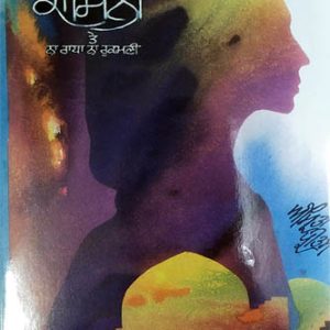 Kamini te Na Radha Na Rukmani