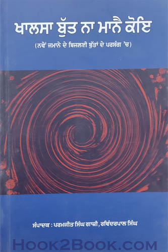 Khalsa Butt na Manne koi