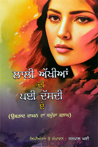 Lali akhiyan di payi dasdi e