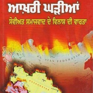 Maha Shakti dian Aakhri Gharian