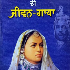 Maharani Jindan di Jiwan Gatha Punjabi Biographies book by Jaspal Ghai