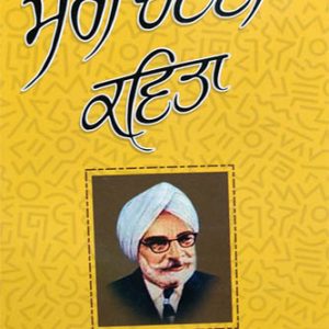 Meri chonvi kavita Punjabi Poetry book by Mohan Singh
