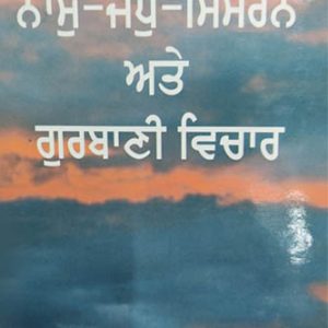 Naam Jap Simaran ate Gurbani Vichar