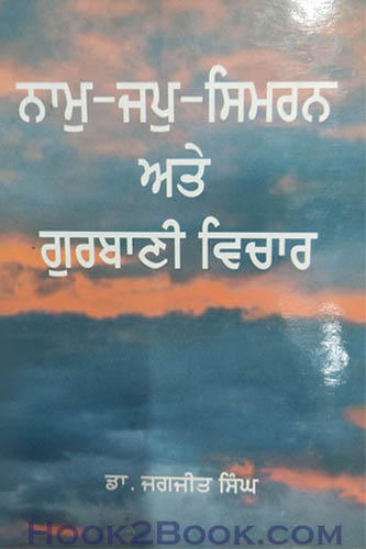 Naam Jap Simaran ate Gurbani Vichar