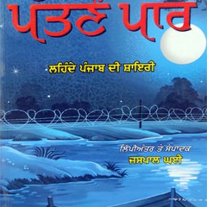 Pattanon Paar Punjabi Poetry book by Jaspal Ghai