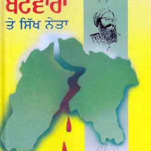 Punjab da Batwara te Sikh Neta