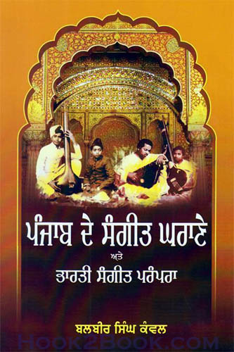 Punjab de Sangeet Gharaney ate Bharti Sangeet Prampra
