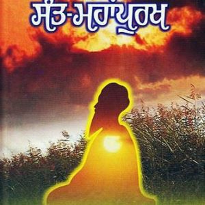 Punjab de Prasidh sant Mahanpurkh