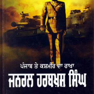 Punjab te Kashmir da Rakha General Harbakhsh Singh