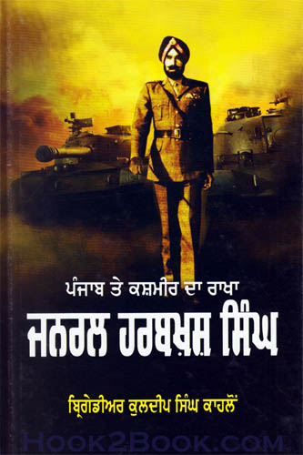 Punjab te Kashmir da Rakha General Harbakhsh Singh