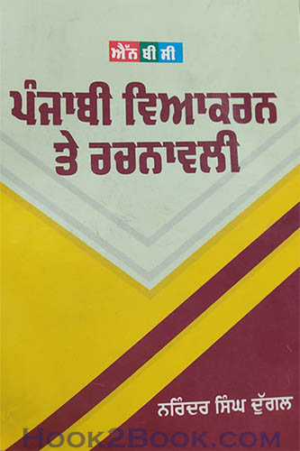 Punjabi vyakaran te rachnavli