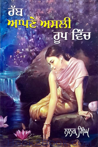 Rabb apne asli roop vich