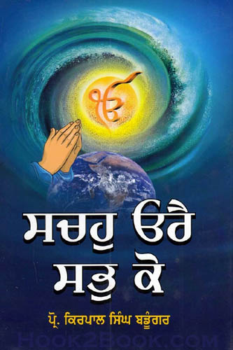 Sachahu Orai sabh ko